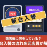 パチンコ台とスマスロに「新台入替」の札が貼られたイラスト