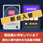 パチンコ台とスマスロに「新台入替」の札が貼られたイラスト