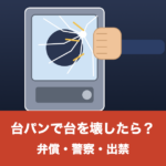 台パンでパチンコ台を壊したらどうなるかのイラスト