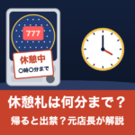 パチンコの休憩札は何分まで？帰ると出禁？を表したイラスト