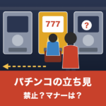 パチンコ店の通路で友達の台を後ろから見ている人のイラスト