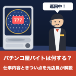 パチンコ屋バイトは何する？店員の仕事内容ときつい点を元店長が解説