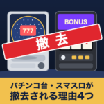 パチンコ台とスマスロに「撤去」の札が貼られたイラスト
