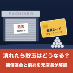 パチンコ屋が潰れたら貯玉はどうなるかを表したイラスト